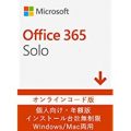 Microsoft Office 365 Solo 1年更新版 オンラインコード版